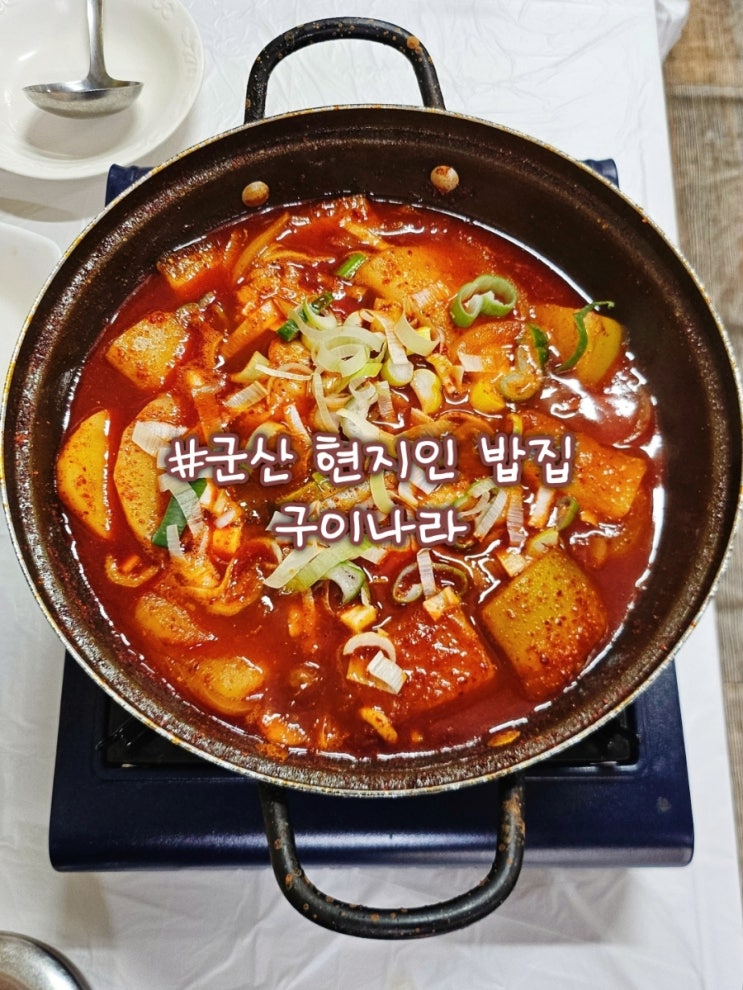  군산 생선구이 맛집 밥집 구이나라 갈치조림