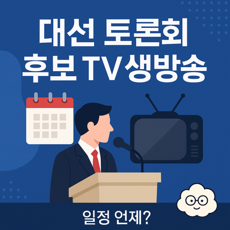 <b>대선 토론회</b> 일정 대통령 선거 후보 tv 생방송 언제?