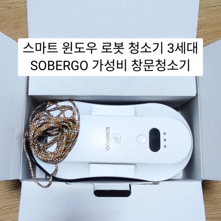  알리 스마트 윈도우 로봇 청소기 3세대, SOBERGO 6만원대 창문 청소 가성비 찐 후기