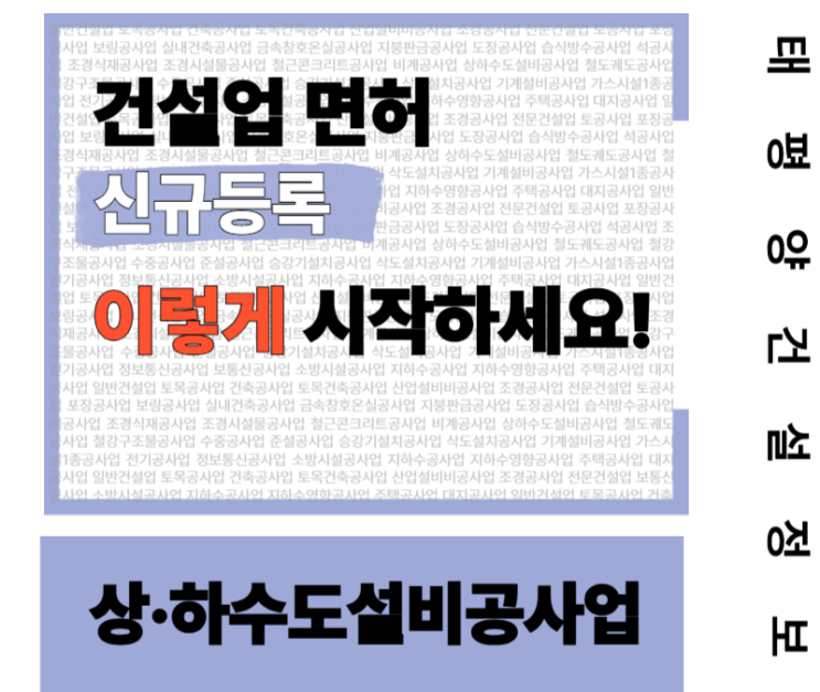  [기반시설 투자의 핵심] 상하수도설비공사업 면허, 준비는 이렇게 시작하세요!
