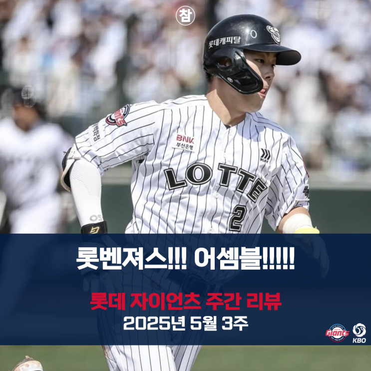 롯벤져스 완전체 결성 임박, <b>공동 2위</b> 등극: 주간 <b>롯데</b>... 
