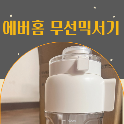 에버홈 무선믹서기 EV-TM7000 사용 후기 - 오연수 배우가 추천하는 주방의 필수템!