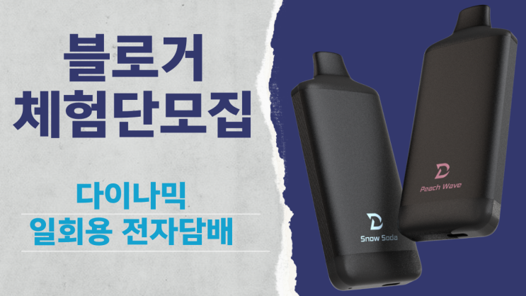  다이나믹 일회용 전자담배 블로거 체험단 모집｜리얼 사용 기회!