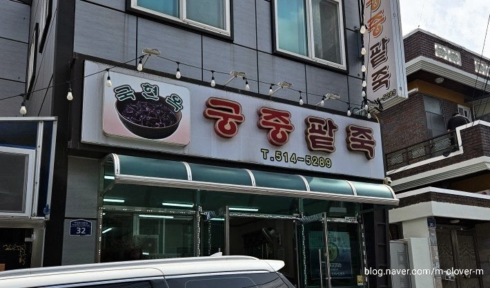 국현옥 궁중팥죽 사진 1