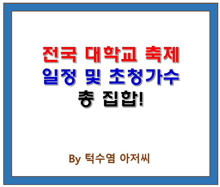  2025년 5월 전국 대학교 축제 일정 및 초청가수 정보