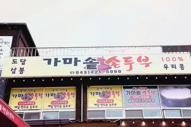  [도담삼봉가마솥손두부] 신선한 두부 요리를 즐길 수 있는 충북 단양 맛집