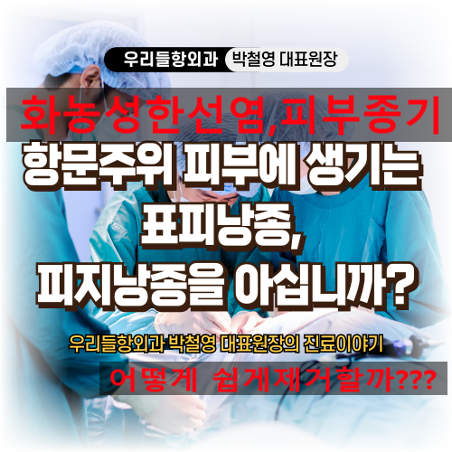 항문 주위 피부에 생기는 표피 낭종, 피지 낭종을 아십니까? 우리들 항 외과 박철영 대표원장....