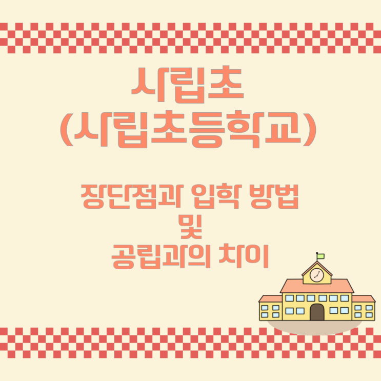 사립초(사립초등학교) 장단점과 입학 방법 및 공립과의 차이 사립초(사립초등학교) 장단점과 입학 방법 및 공립과의 차이