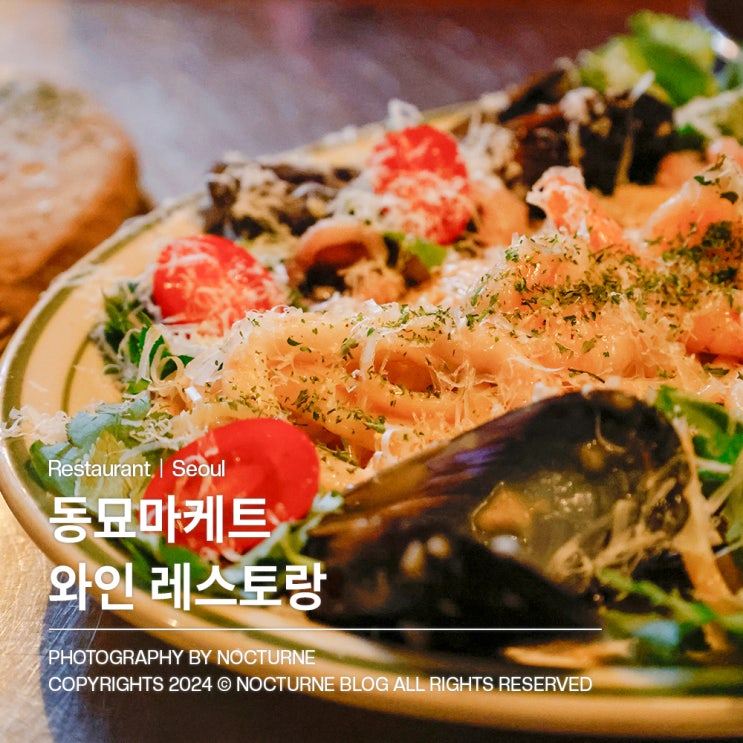  동대문 맛집｜동묘마케트 힙한 와인 레스토랑 파스타 맛집