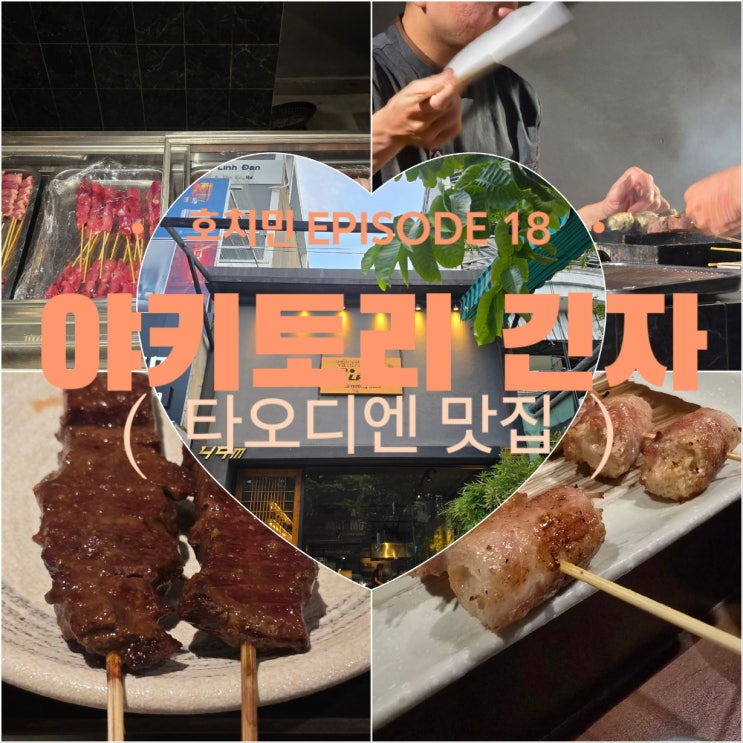  호치민 2군 맛집, 호치민 야키토리 1티어 - 야키토리 긴자 추천!