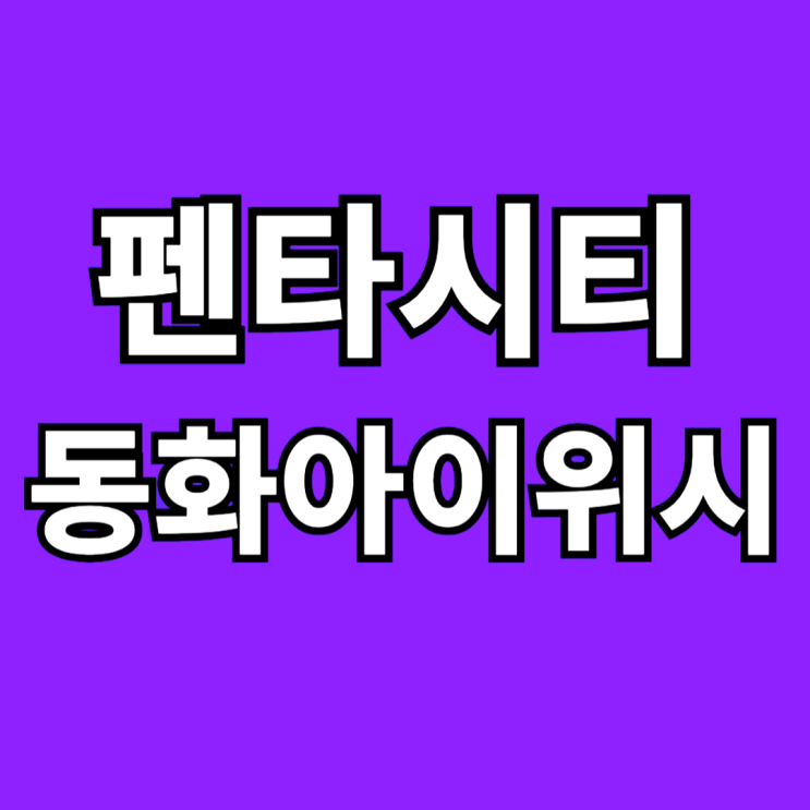  포항 펜타시티 동화아이위시 미분양 분양가 모델하우스 방문.