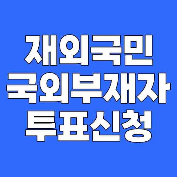 <b>재외국민 투표</b> 신청 국외부재자 투표 신청 준비물 총 정리