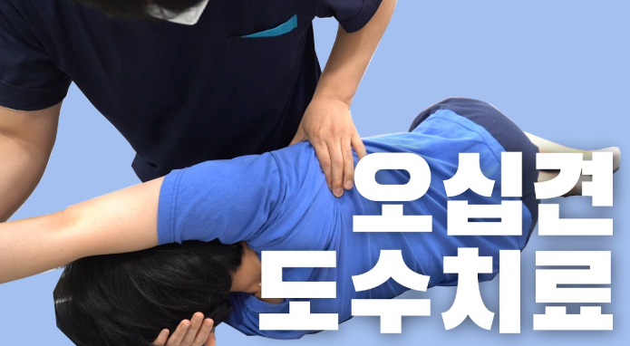 오십견 도수치료, 과연 정말 효과 있을까?