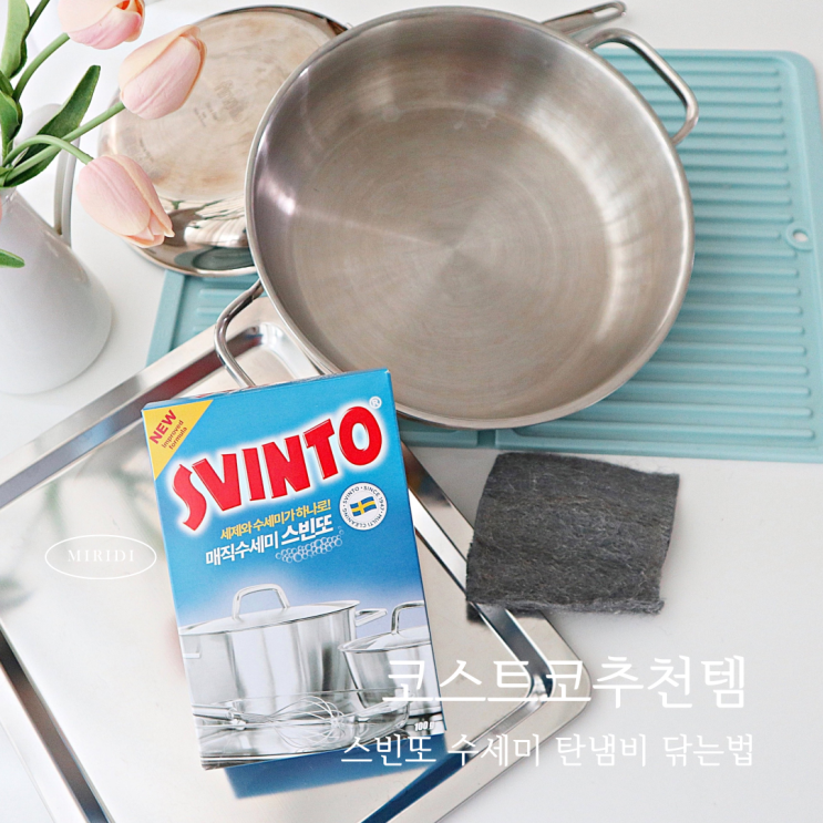  코스트코추천템 스빈또수세미 탄냄비 닦는법 이렇게 쉽다고?