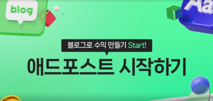  나의 블로그 기록 - 애드포스트 한달 후기