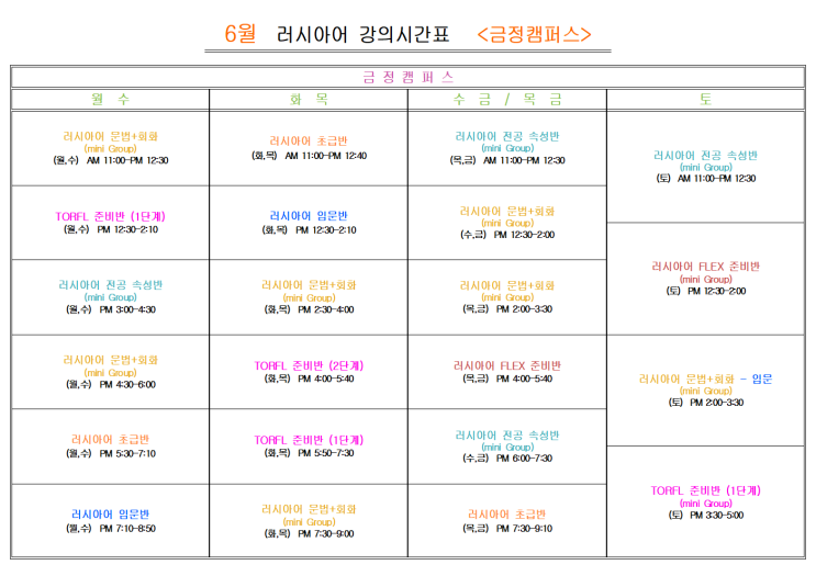  부산 러시아어학원 2025년 6월                            러시아어 <금정캠퍼스>
