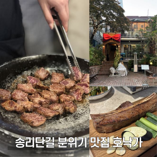  송리단길데이트 맛집 호낙가 분위기 맛 모두 잡은 재방문 맛집