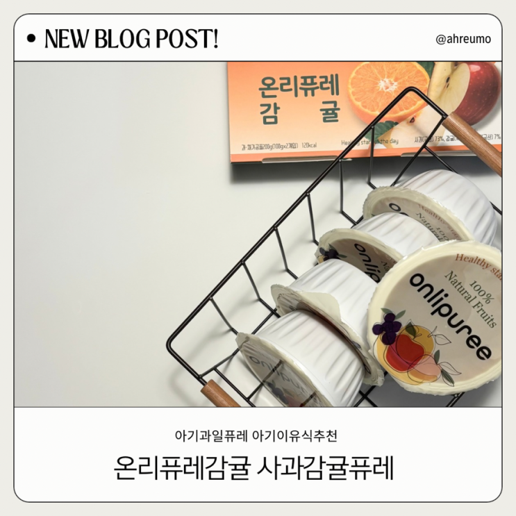  아기과일퓨레 제대로 고르기! 온리퓨레 사과감귤퓨레 먹여봤어요