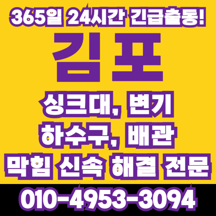  운양동 변기 이물질 빠짐 막힘 이물질 완벽 제거 업체