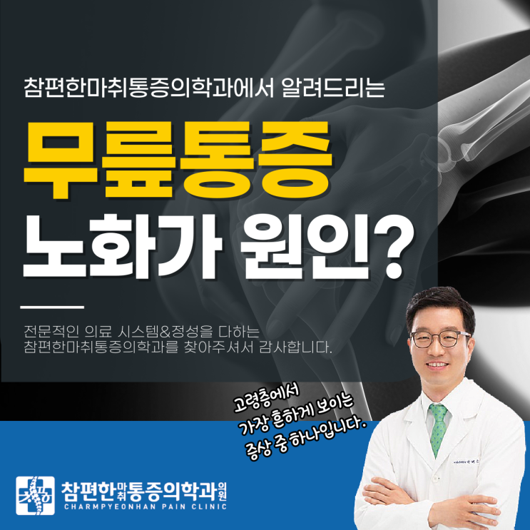  주엽동정형외과 노인무릎통증, 관절이 보내는 위험한 신호?