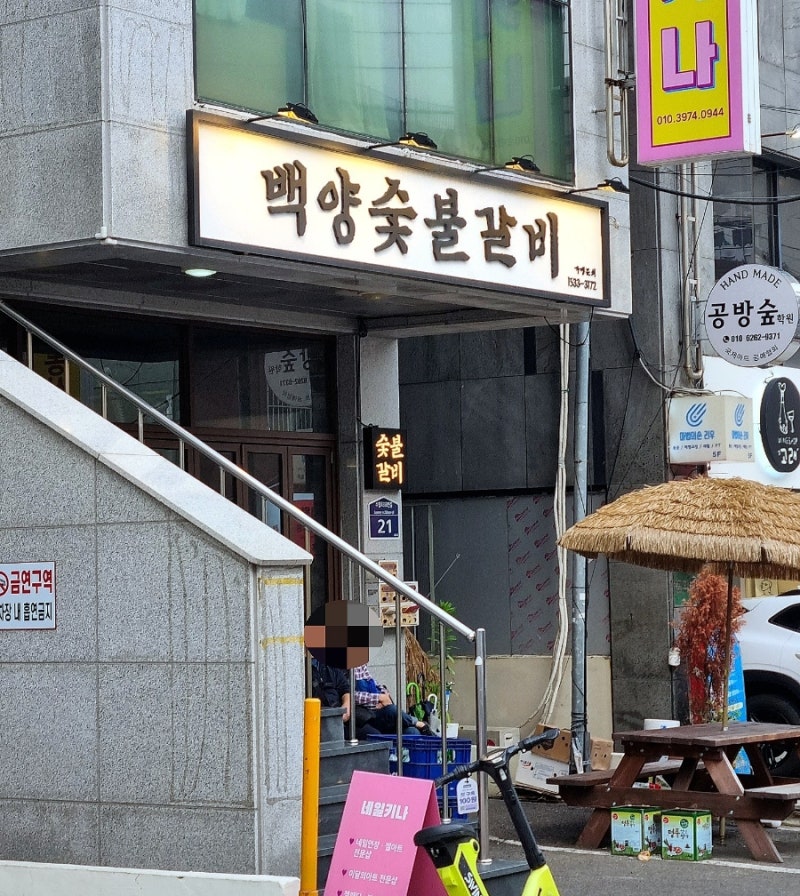 부산 대연동 또갈집 :: 백양숯불갈비본점