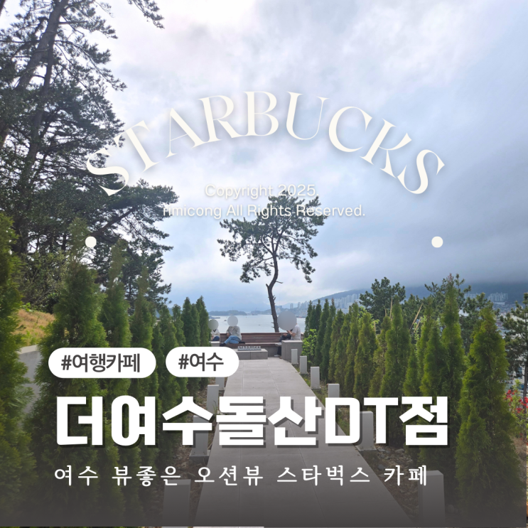  여수 뷰 좋은 카페 오션뷰 감성 그대로 담은 스타벅스 돌산DT점 후기