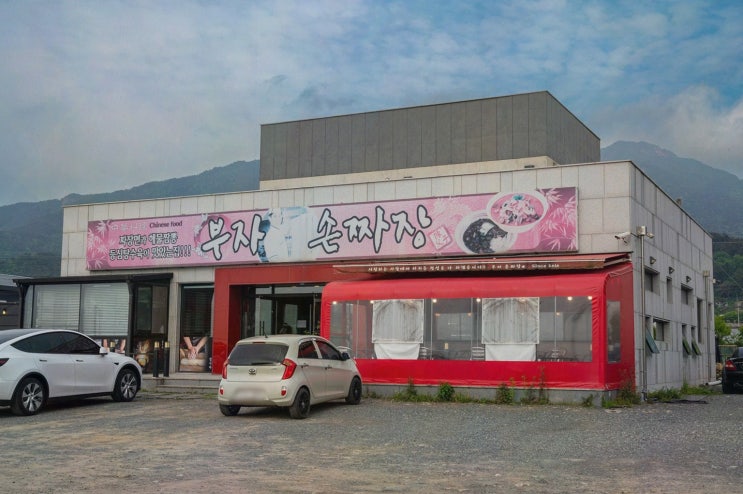  사천맛집 원조 부자손짜장 송포동본점에서 친구들과의 행복한 모임