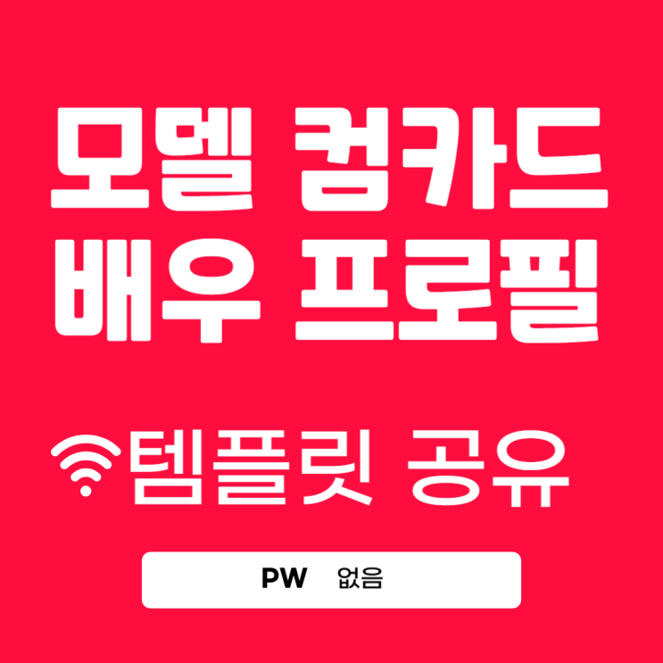  모델 컴카드와 배우 프로필 양식 템플릿 공유해요