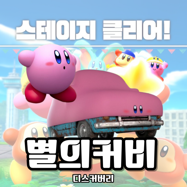 닌텐도 스위치 가족과 하기 좋은 별의 커비 디스커버리 리뷰