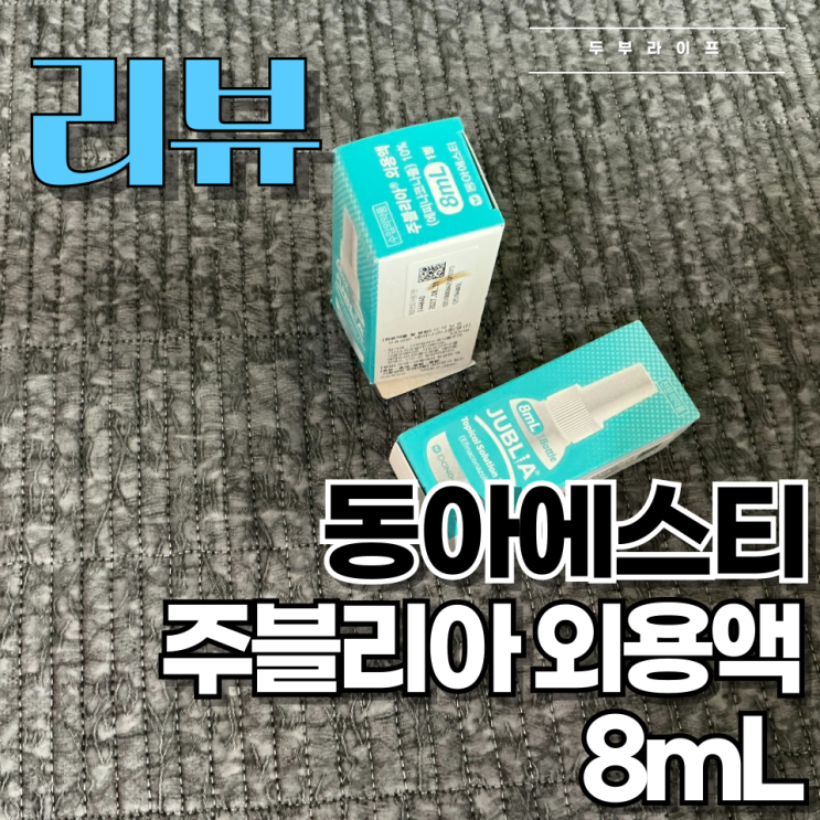  [리뷰] 발톱무좀약의 끝판왕, 주블리아 외용액 8ml 구매 후기
