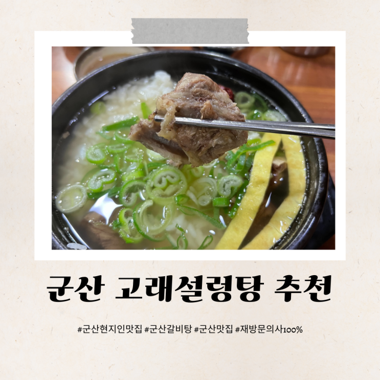  군산 연중무휴 24시간 고래설렁탕 갈비탕 맛집