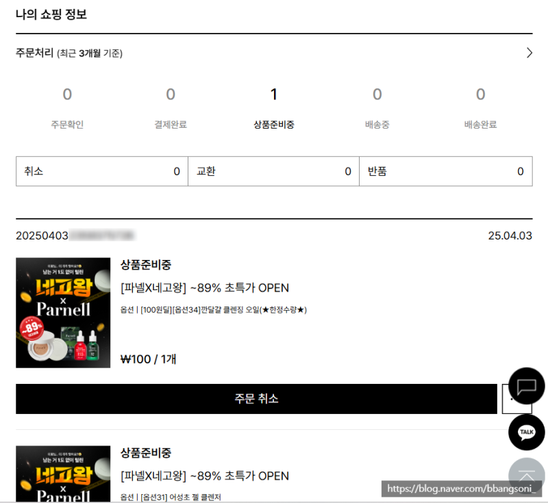네고왕 파넬 배송지연과 문의 후기 그저 답답할 뿐.. +배송 일정과 사과문 (5/23 업데이트)