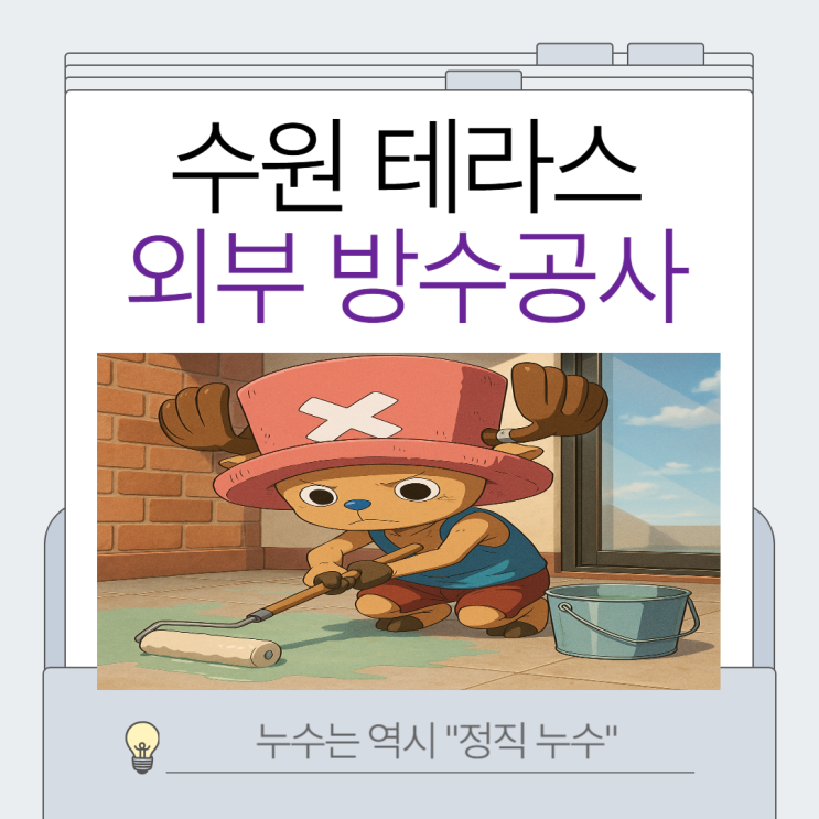  수원 테라스 방수공사 망포동 신동 곡반정도 외부 2층 3층 도막방수칠 업체 추천