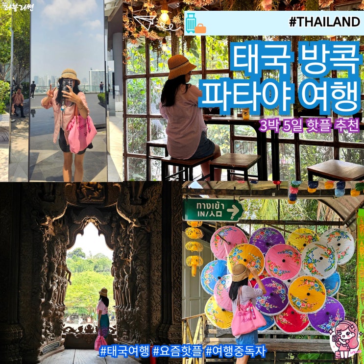  태국 방콕 파타야 자유 여행 추천 코스 3박 5일 패키지 비용