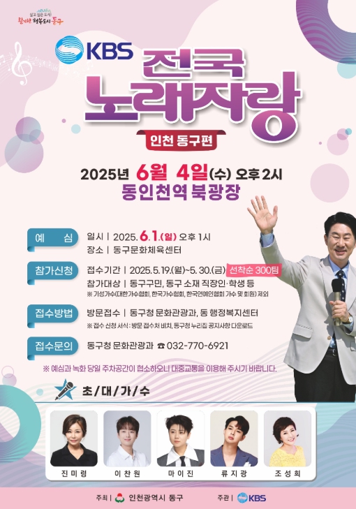 인천 동구, KBS 전국노래자랑 신청·접수