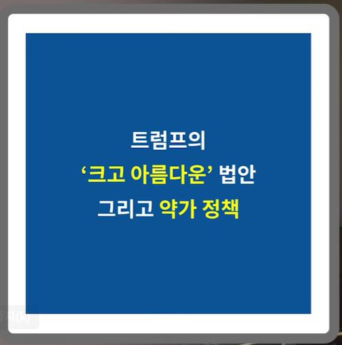 <b>트럼프</b>의 파격적인 <b>감세정책</b> 그리고 미국약가<b>정책</b>