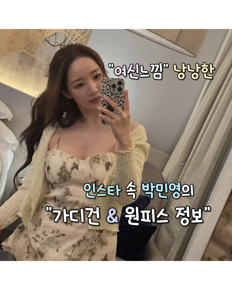 여신ST! 지금입기 좋은 박민영 원피스,가디건 정보(신스덴)
