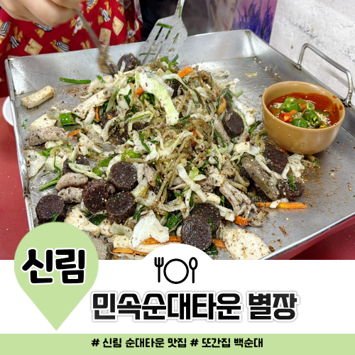 신림 순대타운 맛집 별장, 백순대가 맛있는 풍자 또간집 신림 순대타운 맛집 별장, 백순대가 맛있는 풍자 또간집
