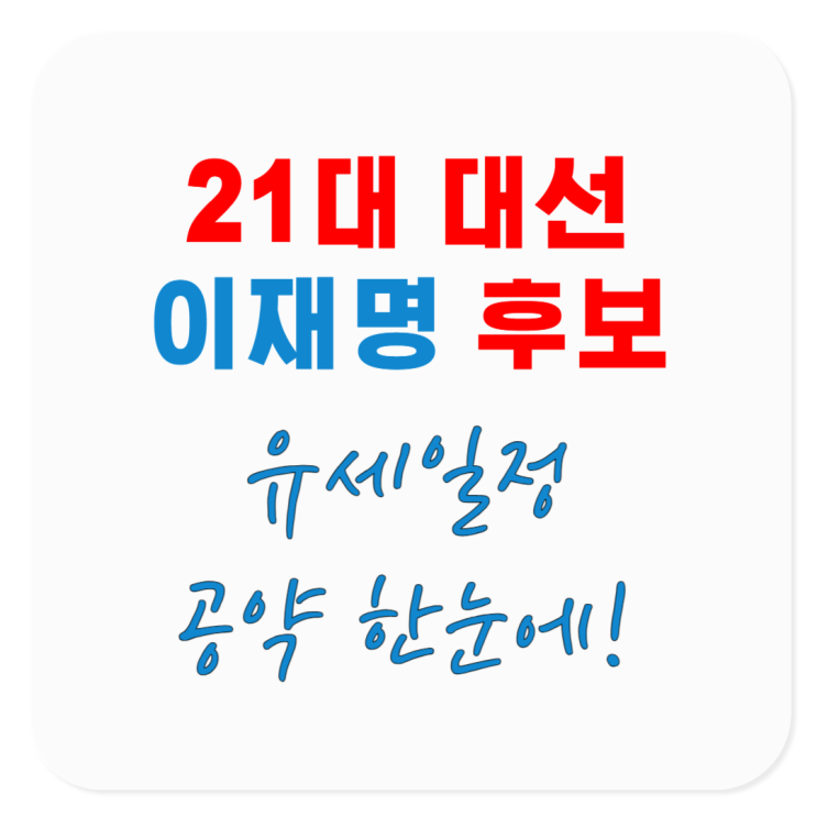 21대 대통령 <b>이재명</b> 후보 <b>유세</b>일정·공약 한눈에! 투표 전... 