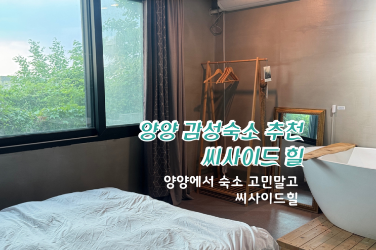  양양 감성 숙소 찾는다면? 독채 감성 폭발 씨사이드힐 이스턴 하우스 리얼 후기!