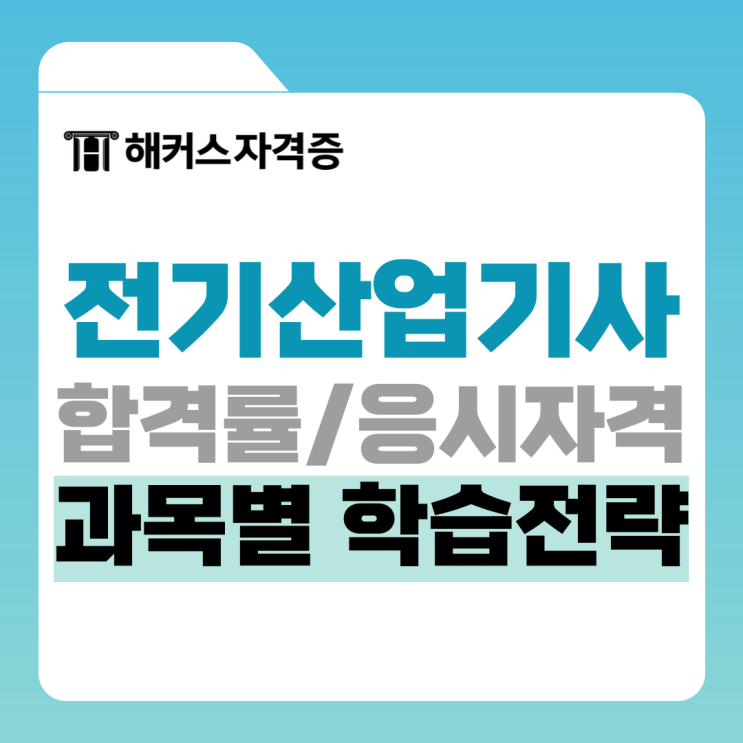 전기산업기사 실기 시험 합격률, 자격요건과 과목별 학습전략까지 전기산업기사 실기 시험 합격률, 자격요건과 과목별 학습전략까지