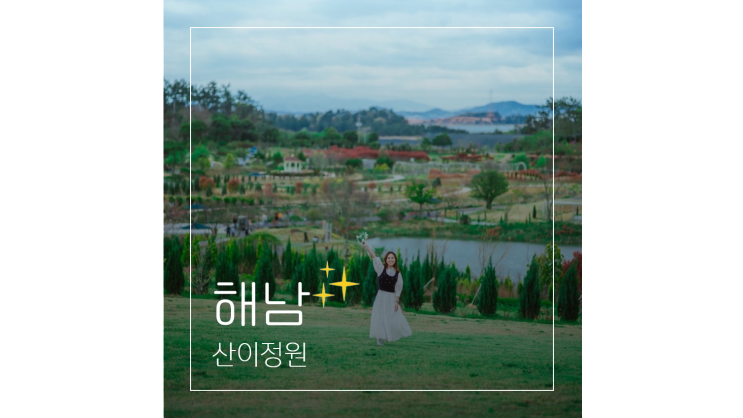  해남여행 산이정원 힐링 산책 ㅣ 목포 근교 전남 가볼만한곳