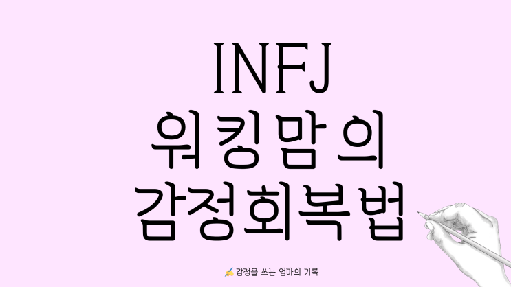  ️나만의 감정 회복 루틴