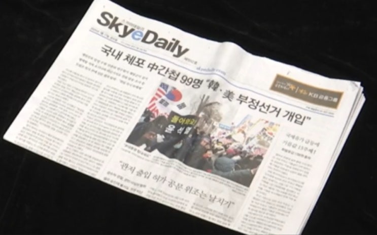  ‘선관위 간첩 체포’ 스카이데일리 기자 구속영장…가짜뉴스 처벌 이대로 충분한가