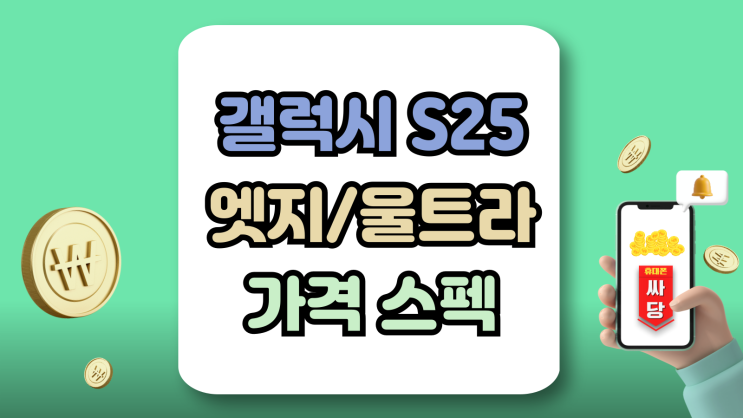  갤럭시S25 엣지 울트라 비교 가격 스펙 차이