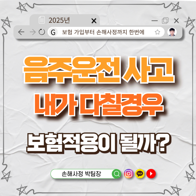  음주운전 사고, 나도 다쳤는데 보험금 받을 수 있을까?