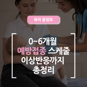  아기 예방접종 정리! 신생아부터 6개월까지 꼭 알아야 할 팁