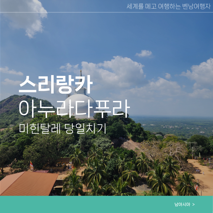  스리랑카 자유 배낭 여행 아누라다푸라 근교 미힌탈레
