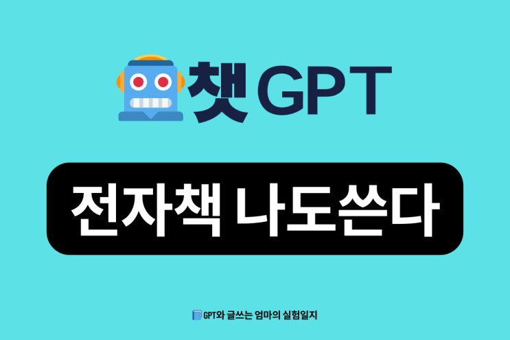  챗GPT로 전자책 만들기, 6문장으로 완성!