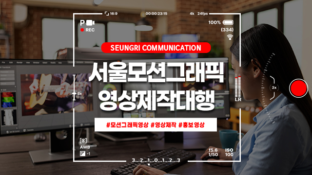  서울모션그래픽영상 영상제작대행 승리커뮤니케이션
